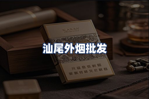 汕尾外烟批发