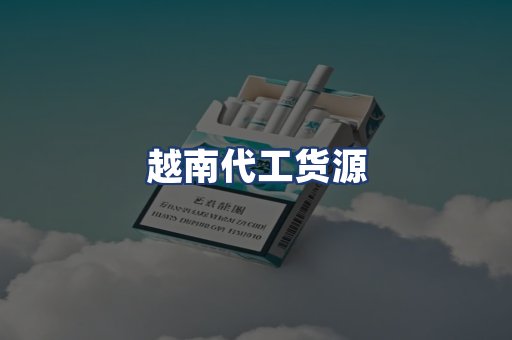 越南代工货源