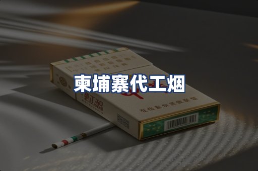 柬埔寨代工烟
