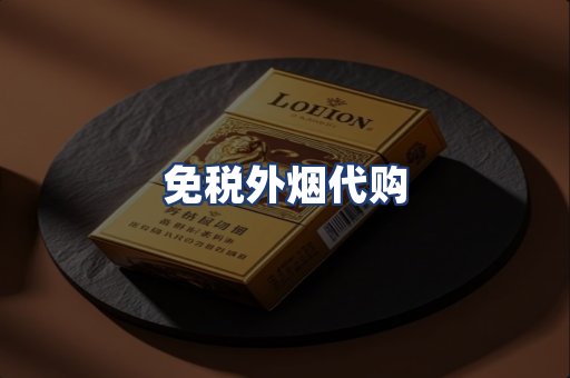 免税外烟代购